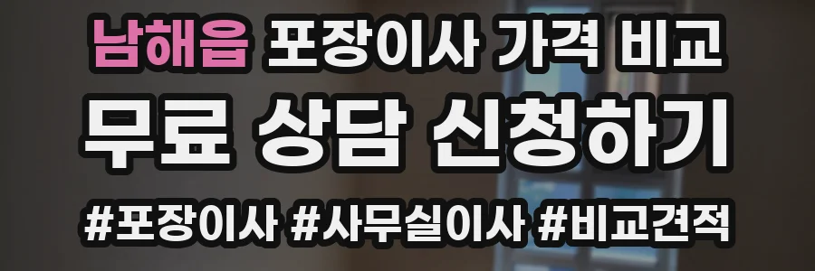 남해읍 포장이사 가격 비교