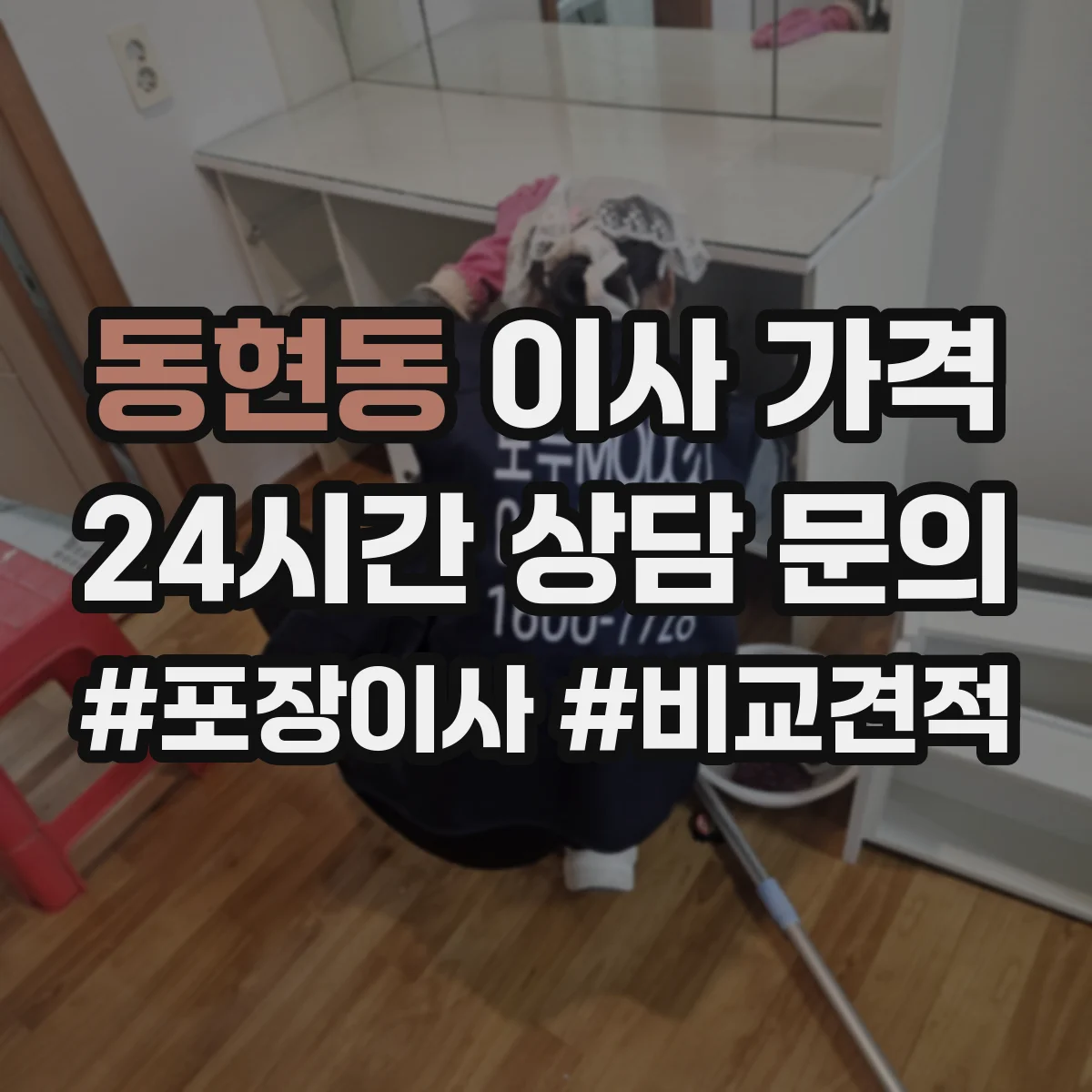동현동 이사 가격