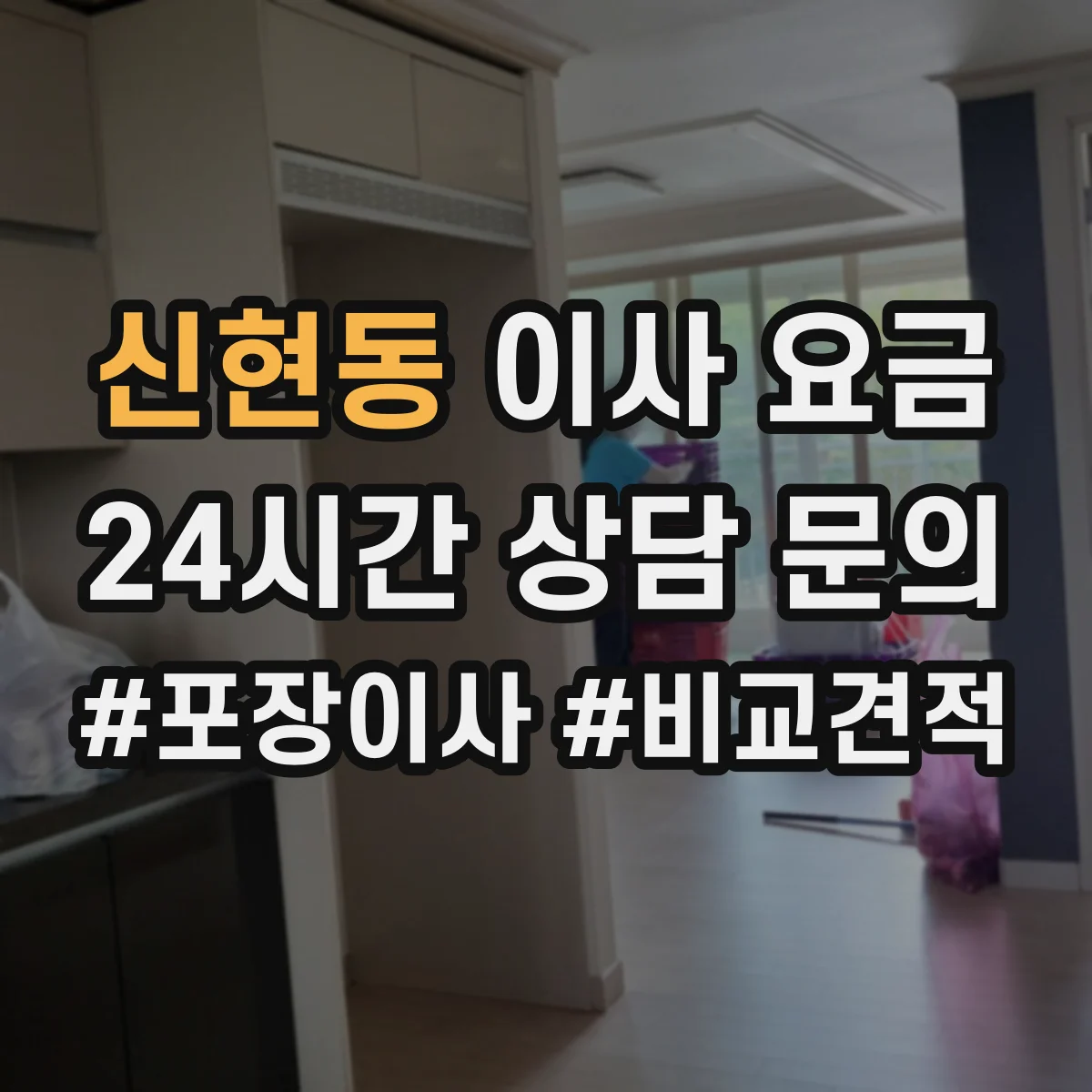 신현동 이사 요금