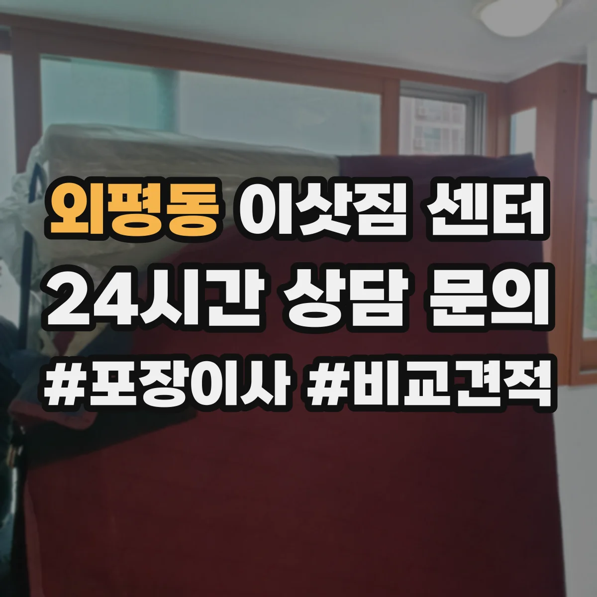 외평동 이삿짐 센터