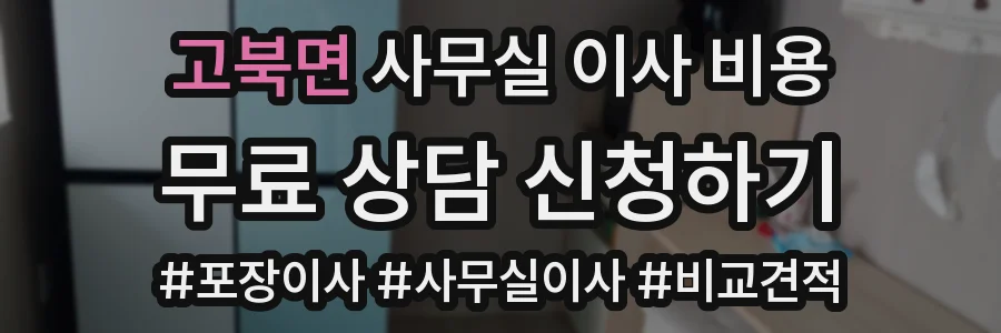 고북면 사무실 이사 비용