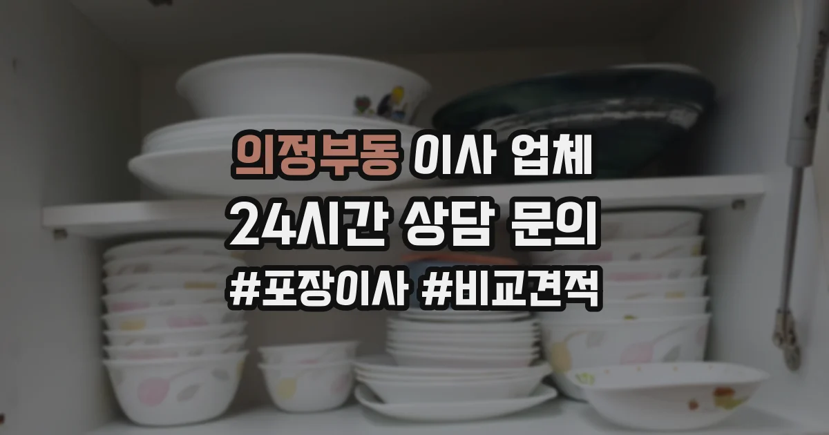 의정부동 이사 업체