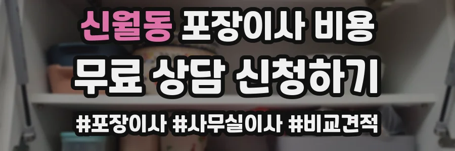 신월동 포장이사 비용
