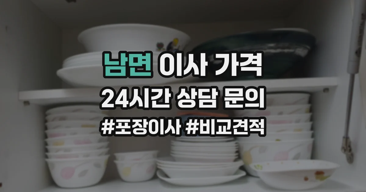 남면 이사 가격