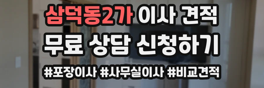 삼덕동2가 이사 견적