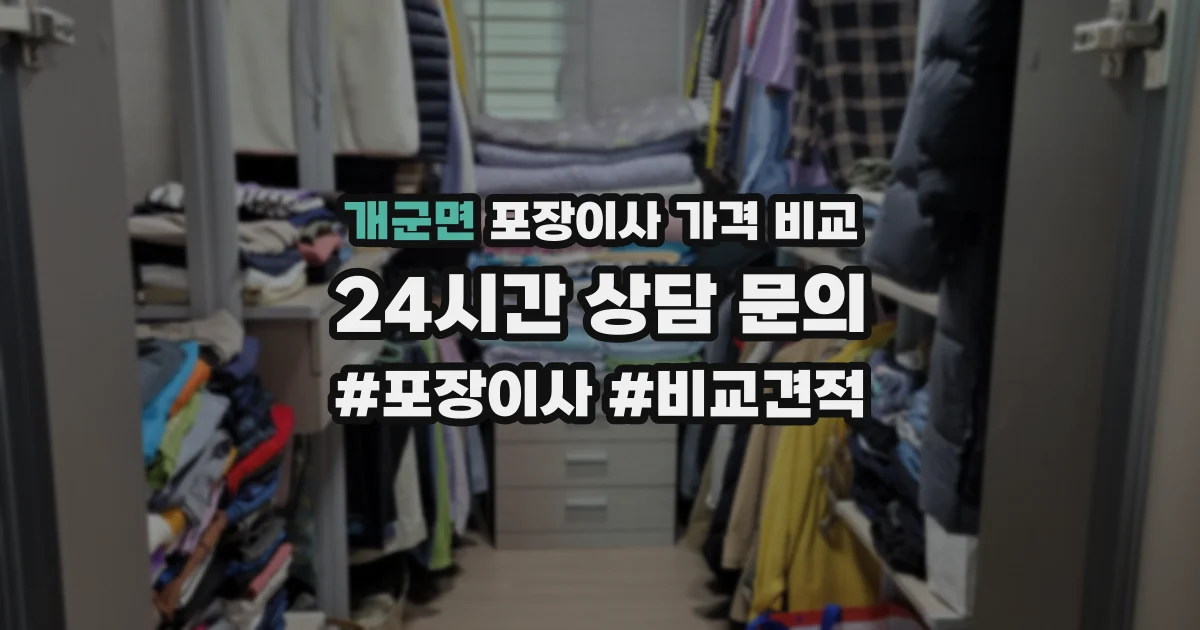 개군면 포장이사 가격 비교