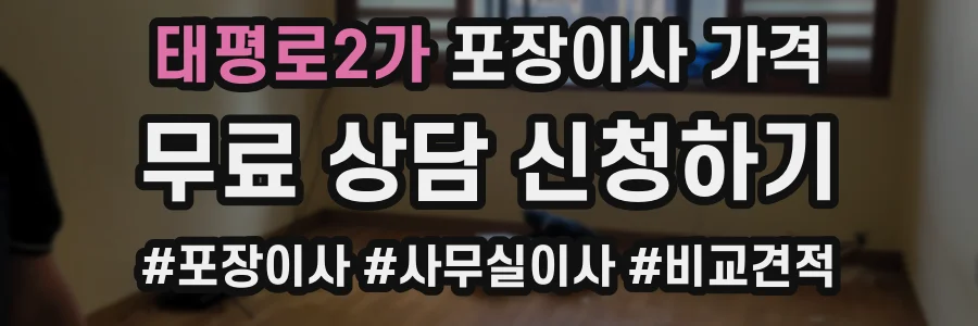 태평로2가 포장이사 가격