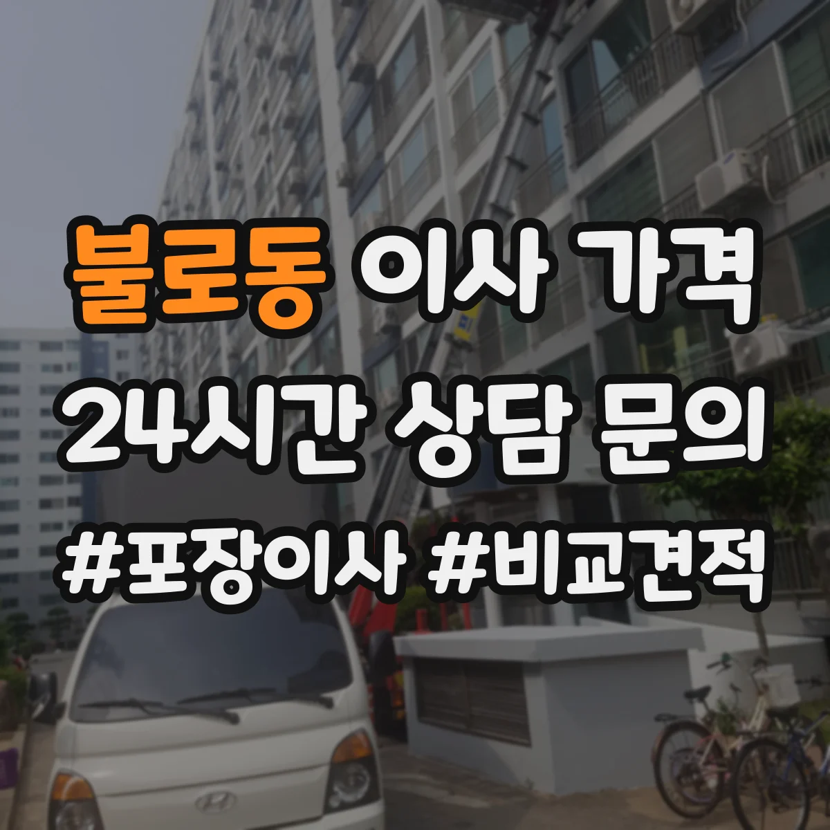 불로동 이사 가격