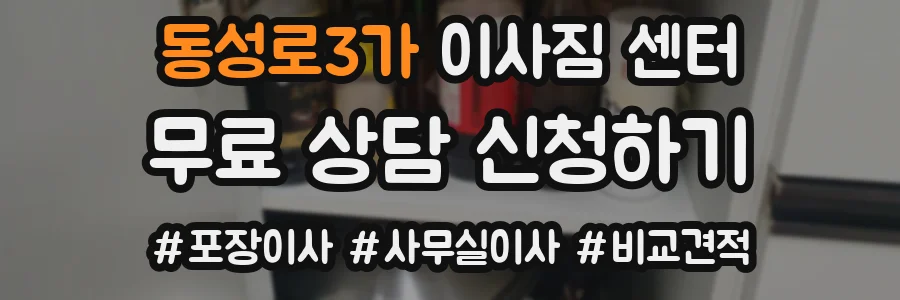 동성로3가 이사짐 센터