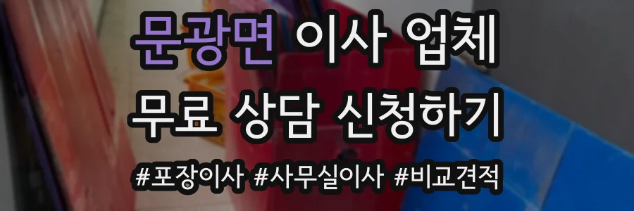 문광면 이사 업체