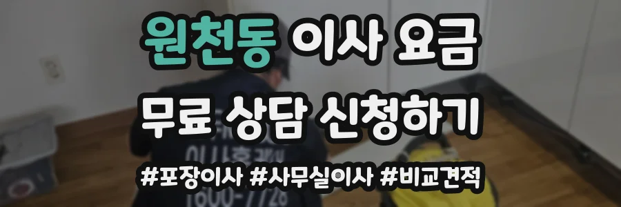 원천동 이사 요금