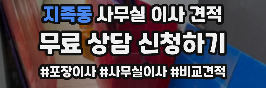 지족동 사무실 이사 견적