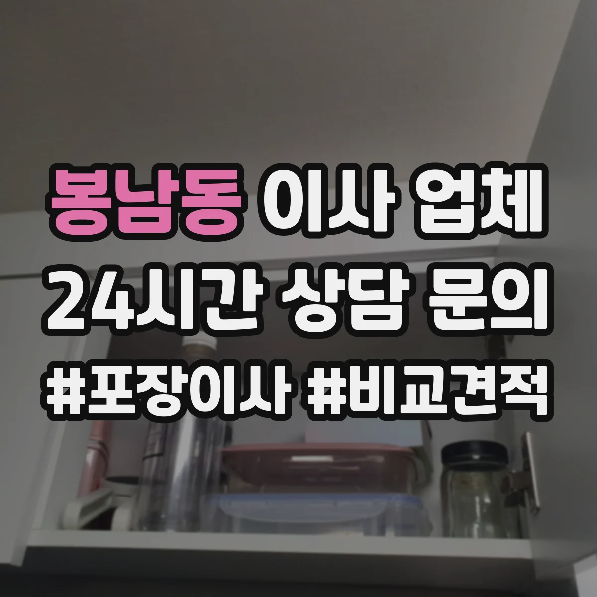 봉남동 이사 업체
