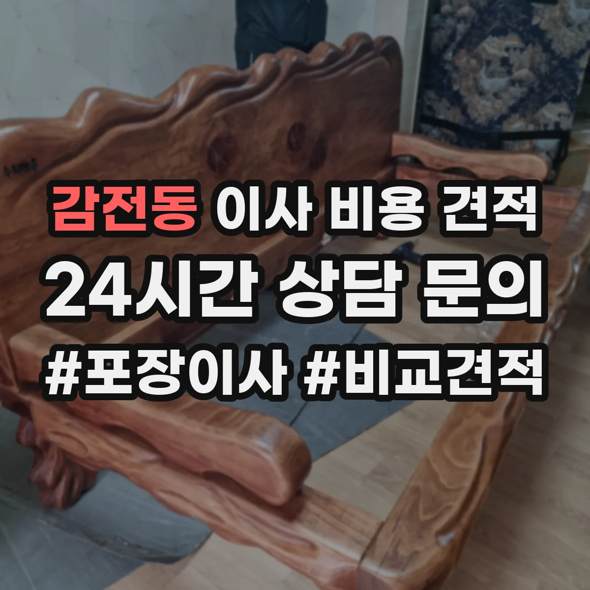 감전동 이사 비용 견적