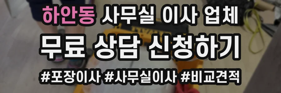 하안동 사무실 이사 업체