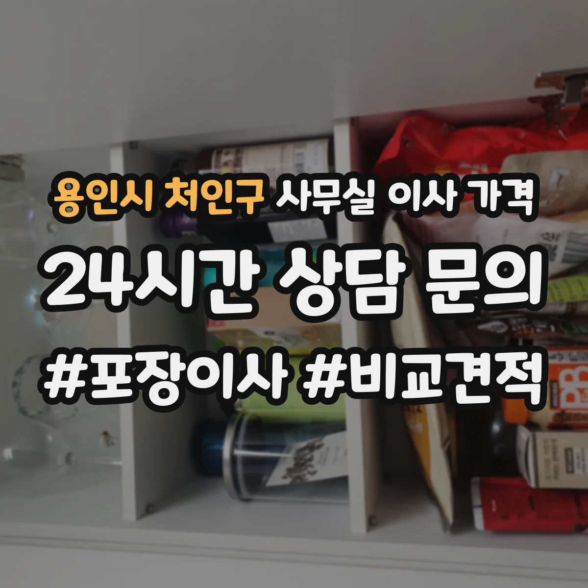 용인시 처인구 사무실 이사 가격