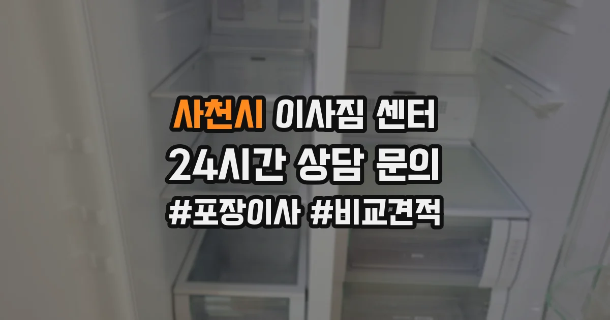 사천시 이사짐 센터