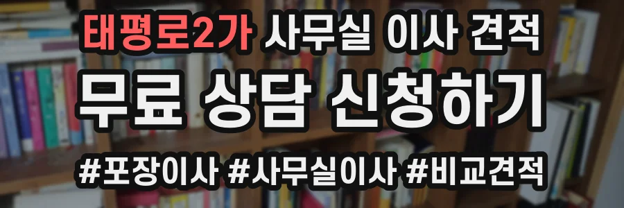 태평로2가 사무실 이사 견적