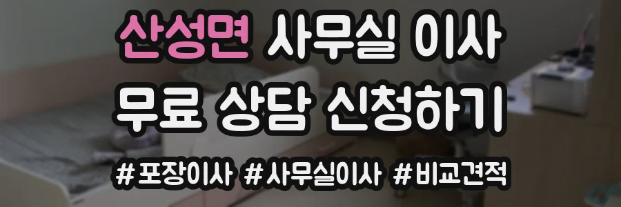 산성면 사무실 이사