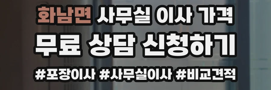 화남면 사무실 이사 가격