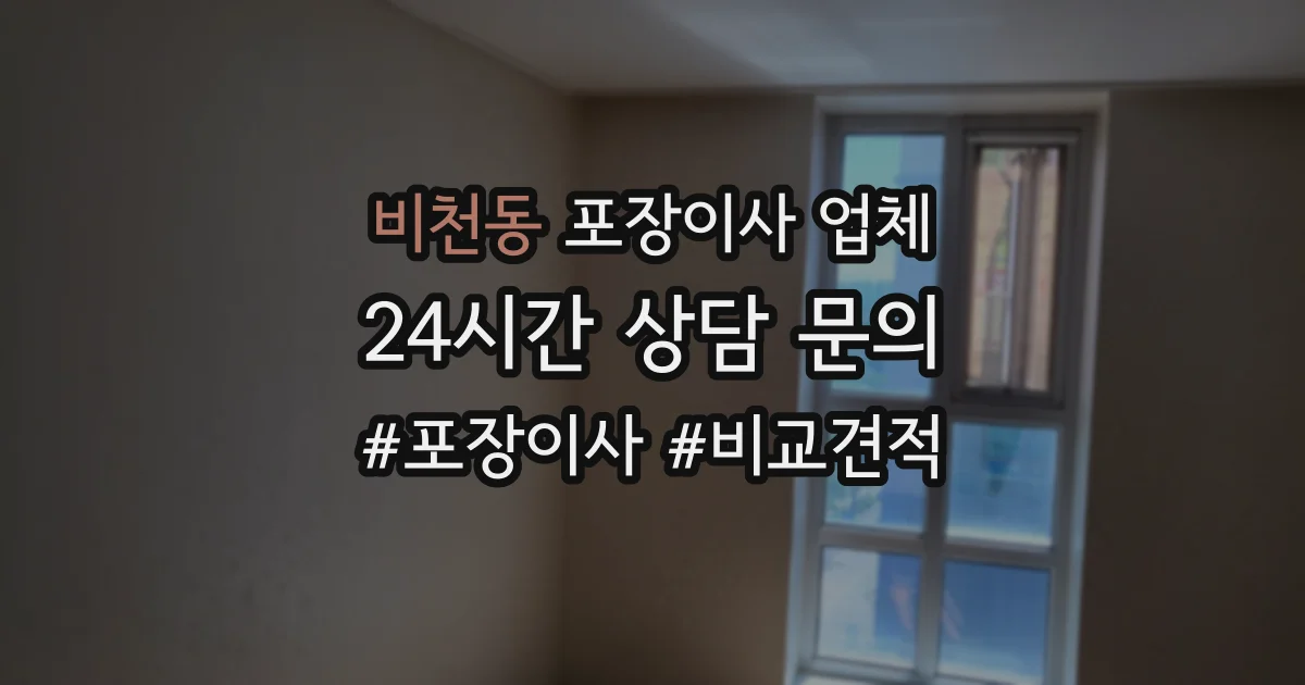 비천동 포장이사 업체
