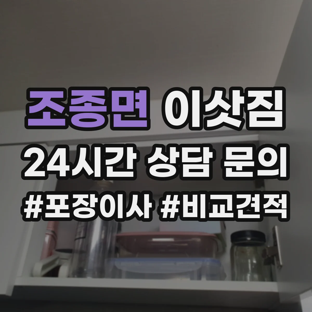 조종면 이삿짐