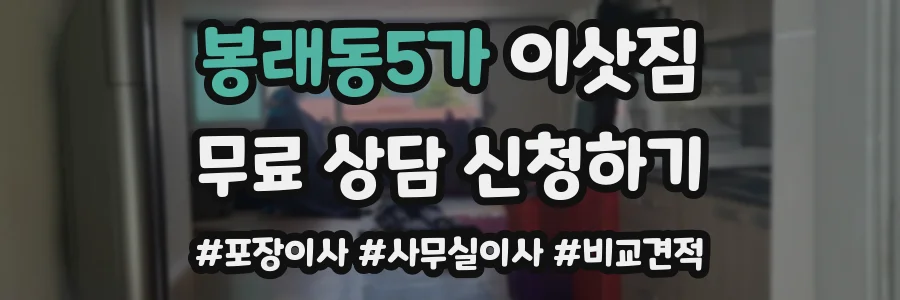 봉래동5가 이삿짐