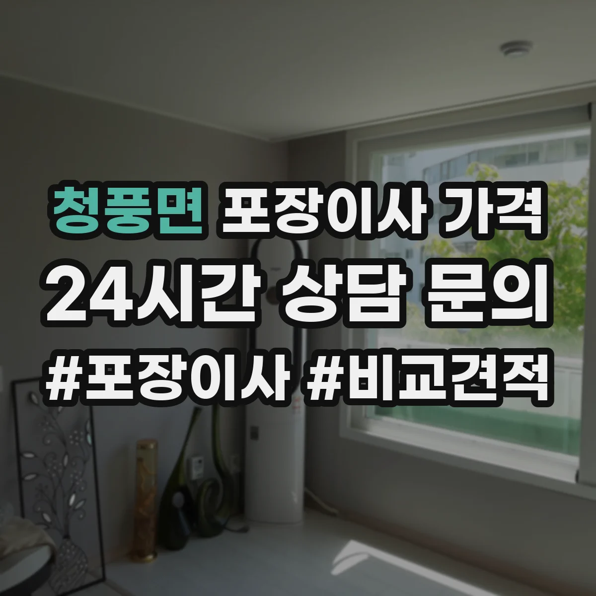 청풍면 포장이사 가격