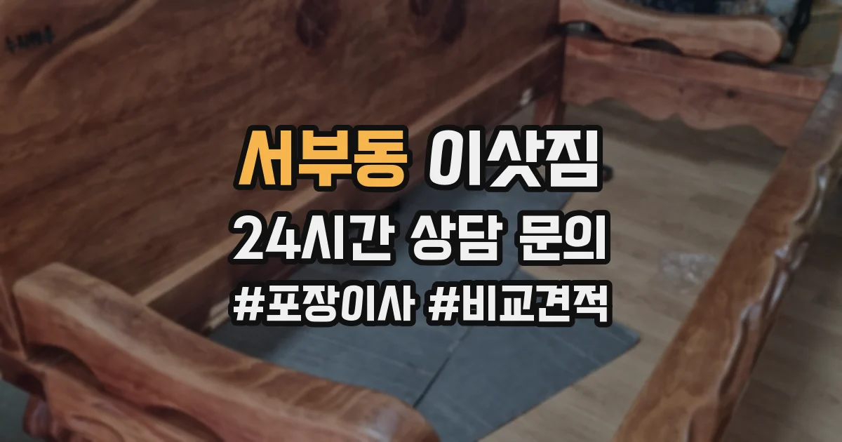 서부동 이삿짐