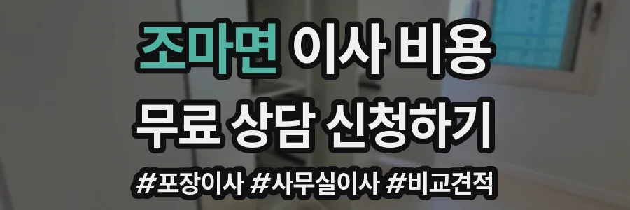 조마면 이사 비용