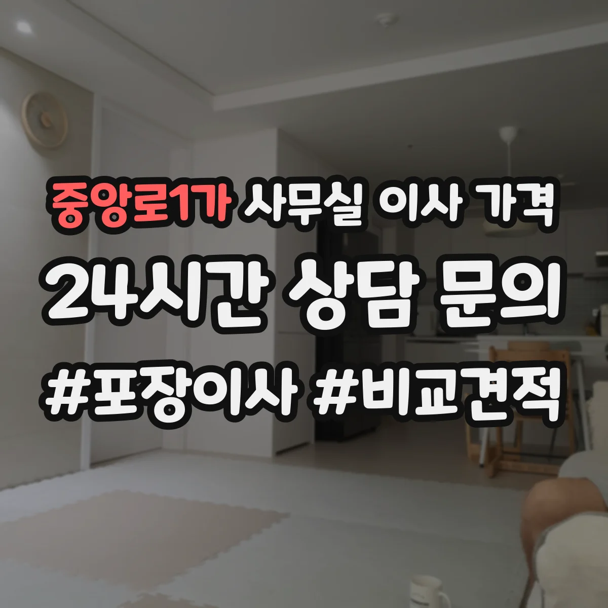 중앙로1가 사무실 이사 가격
