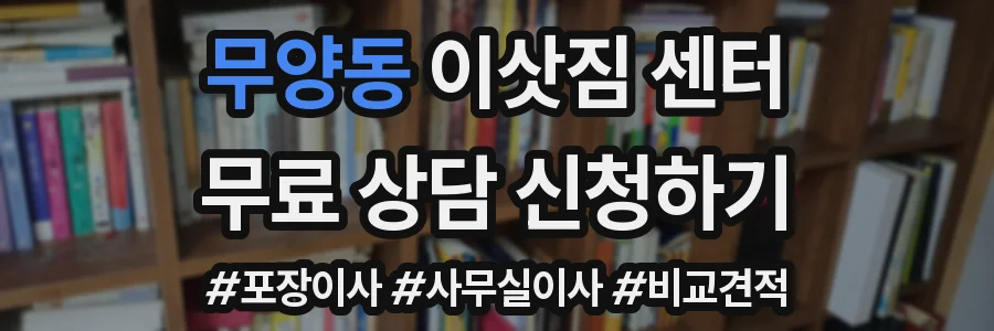 무양동 이삿짐 센터