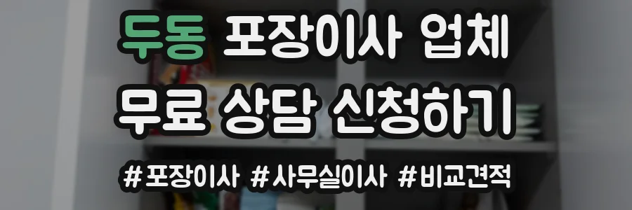 두동 포장이사 업체