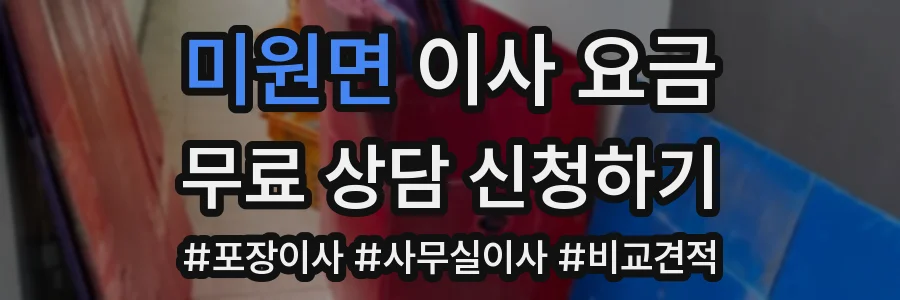 미원면 이사 요금
