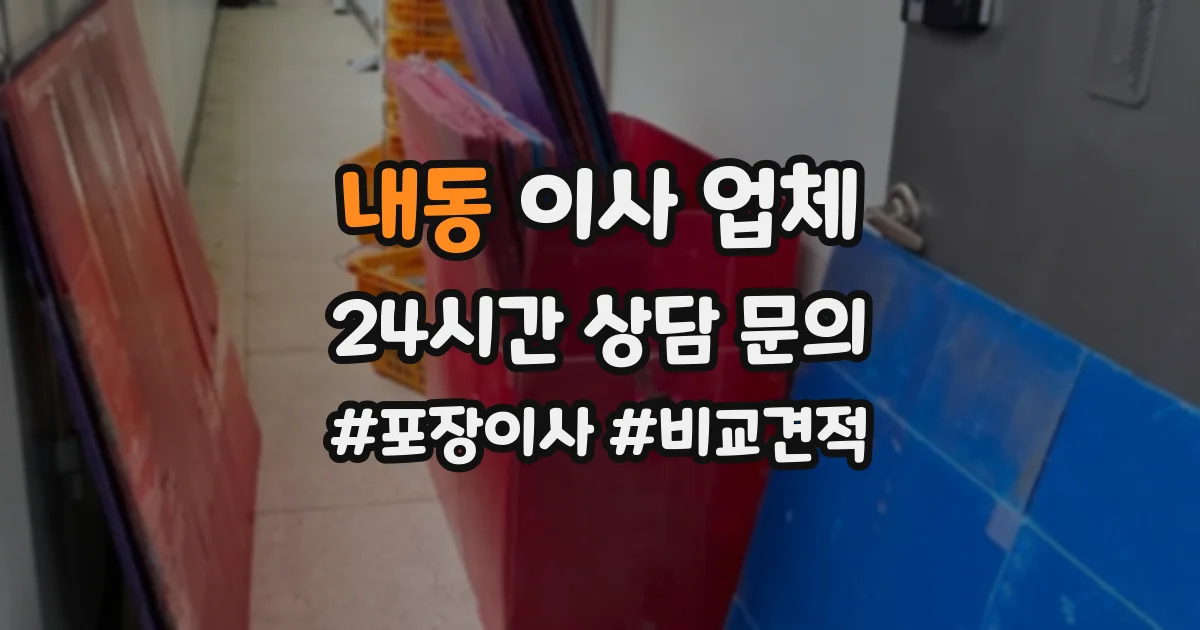 내동 이사 업체