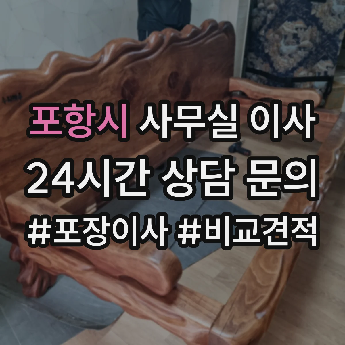 포항시 사무실 이사