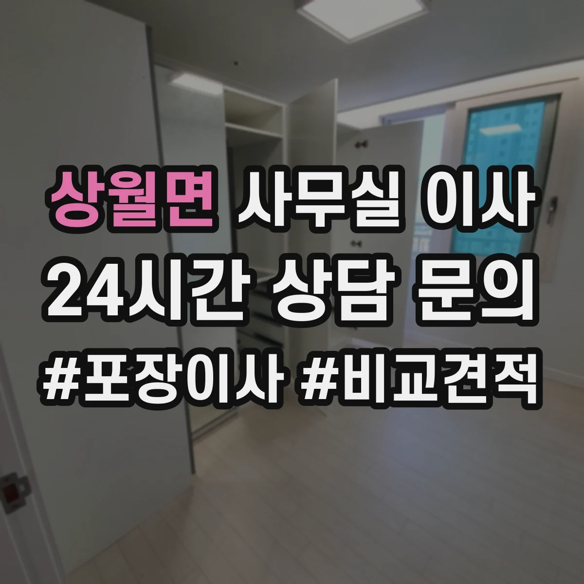 상월면 사무실 이사