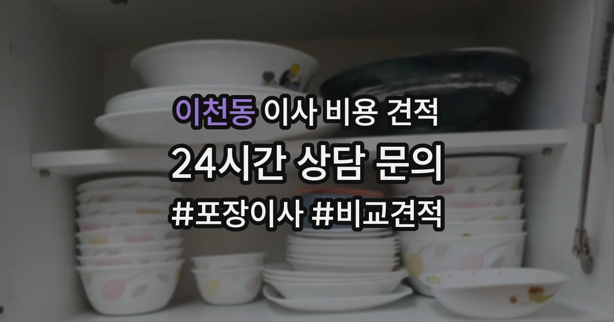 이천동 이사 비용 견적