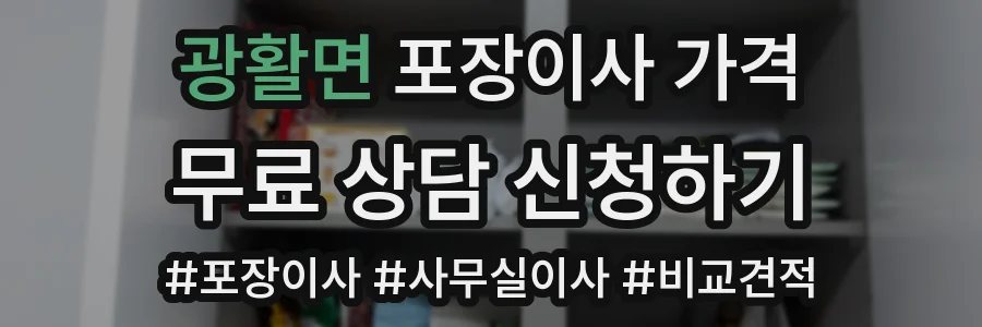 광활면 포장이사 가격