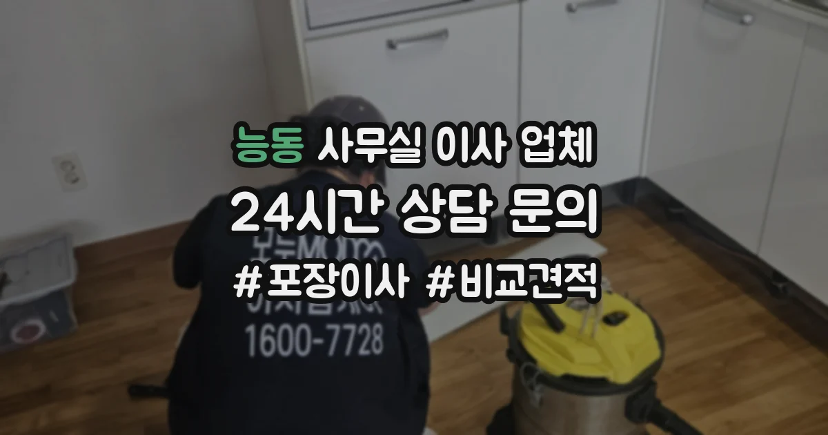 능동 사무실 이사 업체
