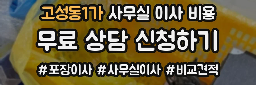고성동1가 사무실 이사 비용