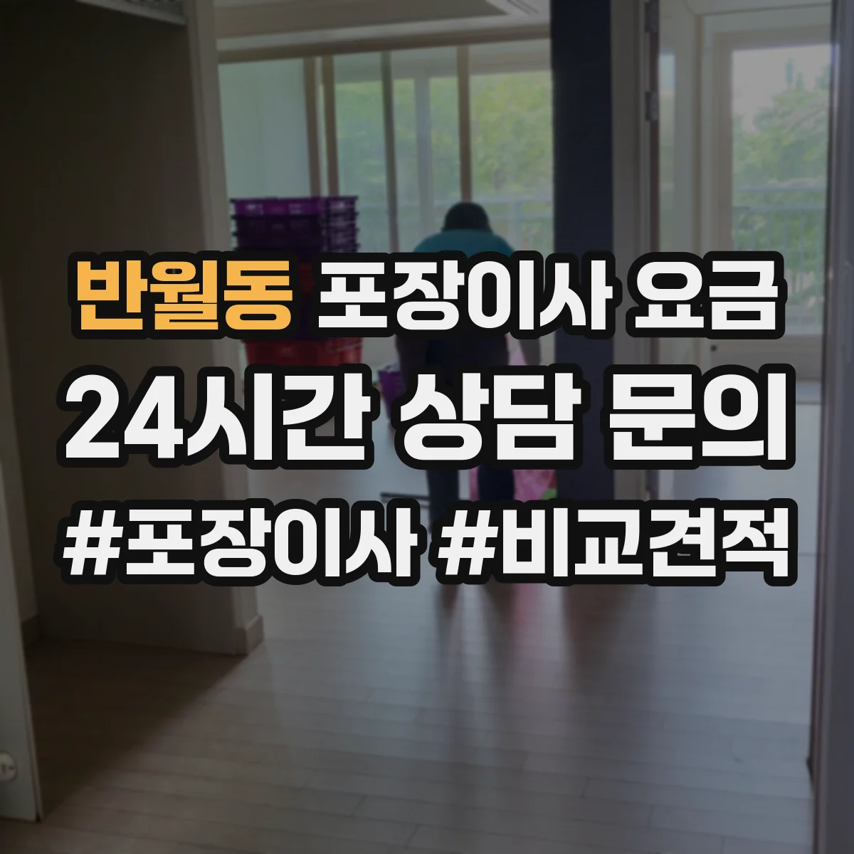 반월동 포장이사 요금