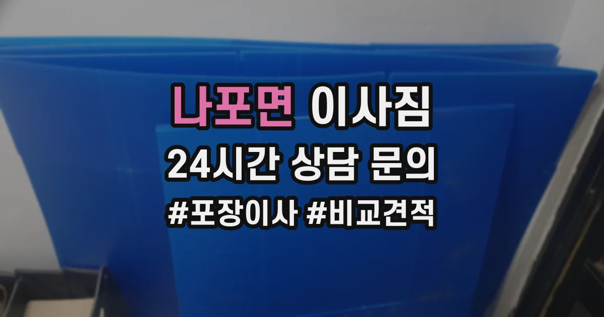 나포면 이사짐