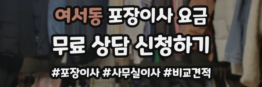 여서동 포장이사 요금