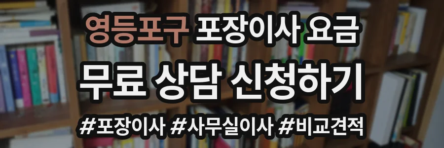 영등포구 포장이사 요금