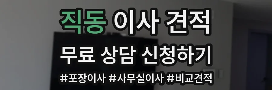 직동 이사 견적