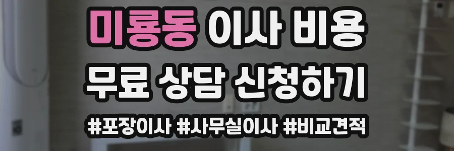 미룡동 이사 비용