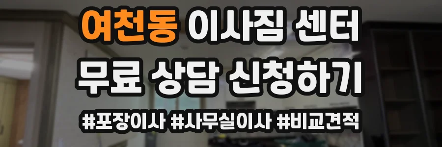 여천동 이사짐 센터