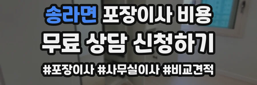 송라면 포장이사 비용