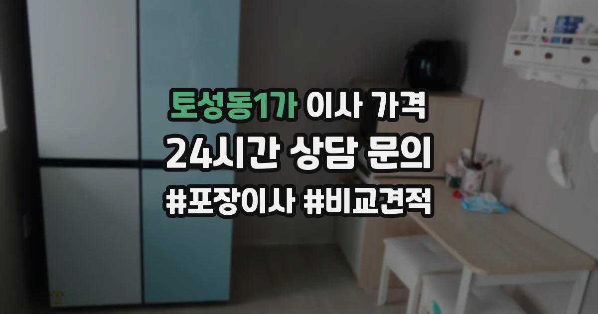 토성동1가 이사 가격